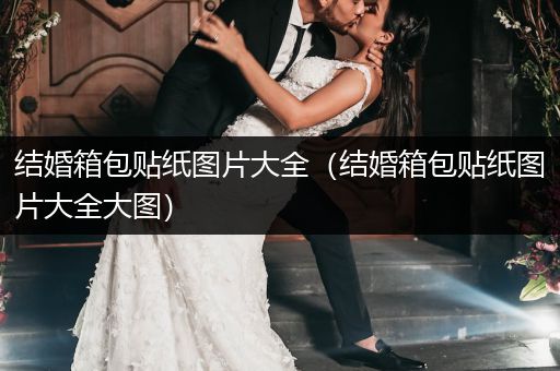 结婚箱包贴纸图片大全（结婚箱包贴纸图片大全大图）