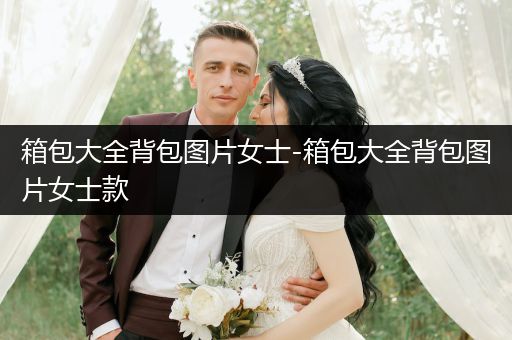 箱包大全背包图片女士-箱包大全背包图片女士款